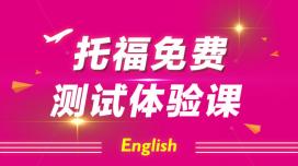 托福免费测试体验课